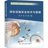 [M]游乐设施安全技术与管理 李剑,刘勇 编 -9787550930568