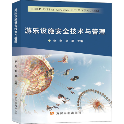 [M]游乐设施安全技术与管理 李剑,刘勇 编 -9787550930568