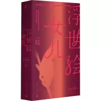 [M]浮世绘女儿 (日)朝井真果 著 蕾克 译 -9787559837998