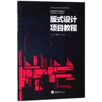 [M]版式设计项目教程/黄玮雯-9787568906272