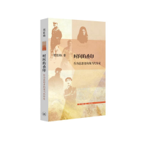 [M]时间的叠印 贺桂梅 著 -9787108070975