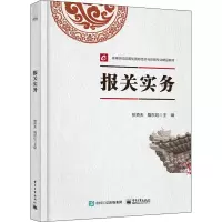[M]报关实务-9787121418846