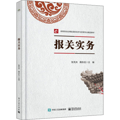[M]报关实务-9787121418846
