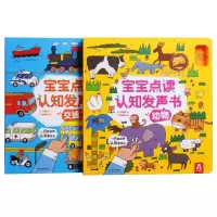 [M]宝宝点读认知发声书(全2册) 权惠娟 著 香蕉猴 绘 -2401583000039