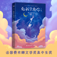 [M]而我只有你 少儿版 (法)让-巴普蒂斯特·安德烈 著 陈潇 译 -9787572603556