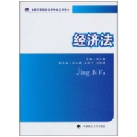 [M]经济法-9787562034162