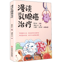 [M]漫谈乳腺癌治疗-9787518978182