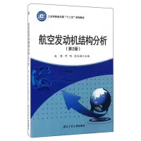 [M]航空发动机结构分析(第2版)-9787561248294