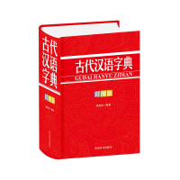 [M]古代汉语字典(彩图版) 钟维克 著 -9787557908447