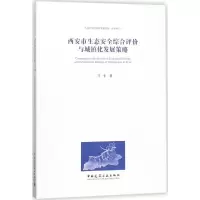 [M]西安市生态安全综合评价与城镇化发展策略-9787112216000