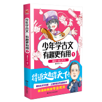 [M]少年学古文有趣更有用1 漫友文化 著 -9787559365279
