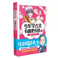 [M]少年学古文有趣更有用1 漫友文化 著 -9787559365279