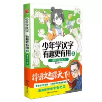 [M]少年学汉字有趣更有用2 漫友文化 著 -9787559365309