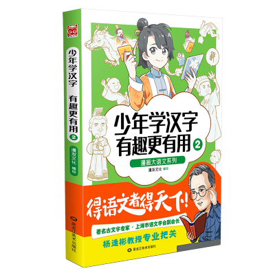 [M]少年学汉字有趣更有用2 漫友文化 著 -9787559365309