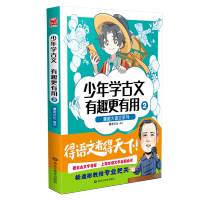 [M]少年学古文有趣更有用2 漫友文化 著 -9787559365286