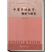 [M]中国基础教育:观察与研究 王定华 著 -9787107351044