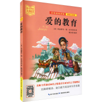 [M]爱的教育 美绘注音版 (意)埃迪蒙托·德·亚米契斯 著 戴如清 编 -9787556446124