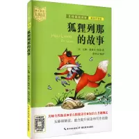 [M]狐狸列那的故事 美绘注音版-9787556446063