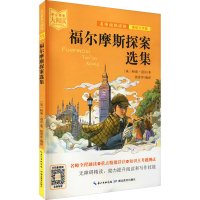 [M]福尔摩斯探案选集 美绘文字版-9787556446148