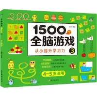 [M]1500个全脑游戏 3 清英 编 -9787570812080