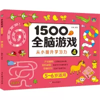 [M]1500个全脑游戏 4-9787570812097
