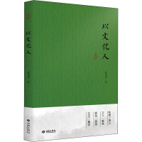 [M]以文化人-9787515107578