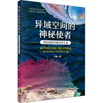 [M]异域空间的神秘使者 科幻电影中的奇异生命-9787030613493