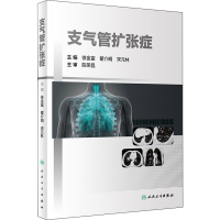 [M]支气管扩张症 徐金富,瞿介明,宋元林 编 -9787117319577