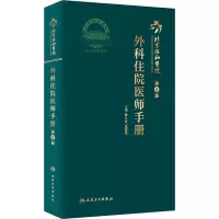 [M]北京协和医院外科住院医师手册 第2版 黄久佐,花苏榕 编 -9787117318082