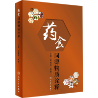 [M]药食同源物质诠释 黄璐琦,陈敏 编 -9787117314848