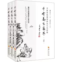 [M]千峰养生集萃(全3册)-9787508098975