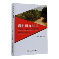 [M]霞村调查 2018 工业化、城市化背景下的粤西村庄社会 胡靖,郝晶,李津成 编 -9787562364054