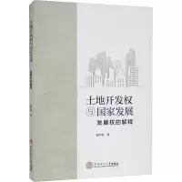 [M]土地开发权与国家发展 发展权的解释 曾志敏 著 -9787562366799