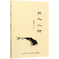 [M]闲人小诗-9787518058495