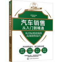 [M]汽车销售从入门到精通 从目标到业绩的高效销售技巧-9787122381491