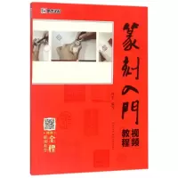 [M]篆刻入门视频教程-9787539493428