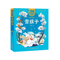 [M]雪孩子/百年百部美绘注音版-9787572114724