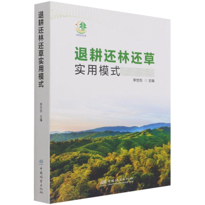 [M]退耕还林还草实用模式-9787521911442