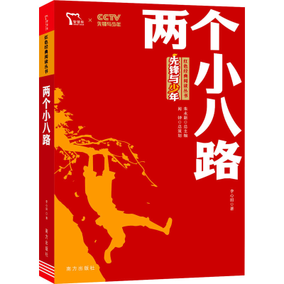 [M]两个小八路-9787550169357