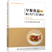 [M]早餐食品加工生产工艺与配方 任广跃,李琳琳,程伟伟 编 -9787518086740