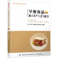 [M]早餐食品加工生产工艺与配方 任广跃,李琳琳,程伟伟 编 -9787518086740