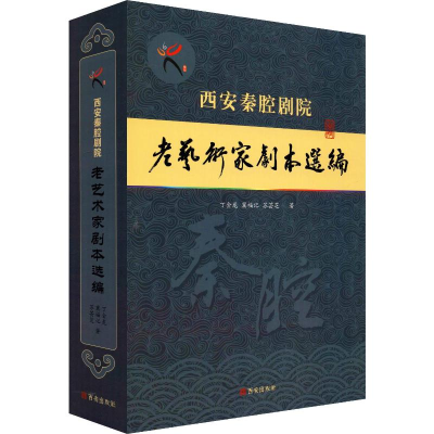 [M]西安秦腔剧院老艺术家剧本选编-9787554143346