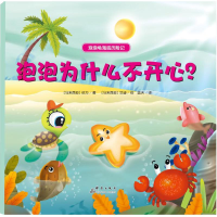 [M]泡泡为什么不开心?-9787519301903