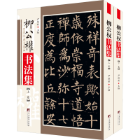 [M]柳公权书法集(全2册)-9787511727237
