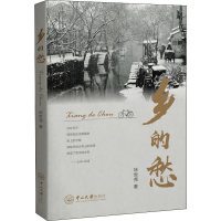 [M]乡的愁-9787306065650