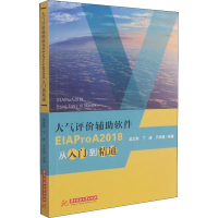 [M]大气评价辅助软件EIAProA2018从入门到精通-9787568070256