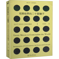 [M]观照世界的二十面镜子当代艺术形态与观念解读 郑晓君 著 -9787566828989