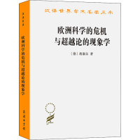 [M]欧洲科学的危机与超越论的现象学-9787100031769