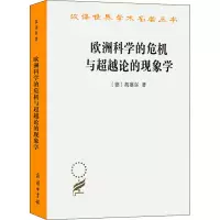 [M]欧洲科学的危机与超越论的现象学-9787100031769