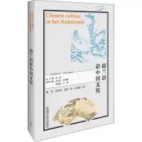 [M]荷兰语讲中国文化-9787521328455